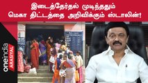 Stalin | தேர்தல் விதிமுறைகள் இருப்பதால் திட்டத்தை தள்ளிவைத்ததாக தகவல்