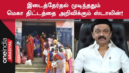 Stalin | தேர்தல் விதிமுறைகள் இருப்பதால் திட்டத்தை தள்ளிவைத்ததாக தகவல்