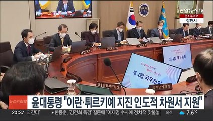 윤대통령 "이란·튀르키예 지진 인도적 차원서 지원"