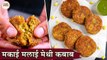 Makai Malai Methi Kebab Recipe In Hindi | मकाई मलाई मेथी कबाब | Corn Methi Tikki | Chef Kapil