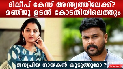 ദിലീപ് കേസിന് പരിസമാപ്തി?, മഞ്ജു വാര്യര്‍ കോടതിയിലേക്ക്