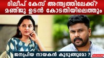 ദിലീപ് കേസിന് പരിസമാപ്തി?, മഞ്ജു വാര്യര്‍ കോടതിയിലേക്ക്