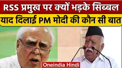 Kapil Sibal का Mohan Bhagwat के बयान पर तंज,पूछा-मोदी जी के 2 करोड़ नौकरियों का क्या |वनइंडिया हिंदी