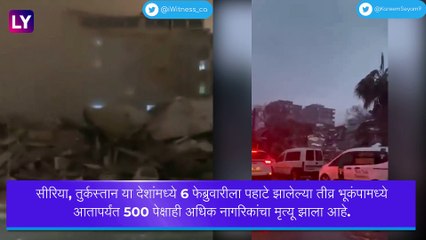 Turkey and Syria Earthquake: तुर्कस्तान, सीरियामध्ये आलेल्या  भूकंपामुळे 500 जणांचा मृत्यू, अनेक जण जखमी