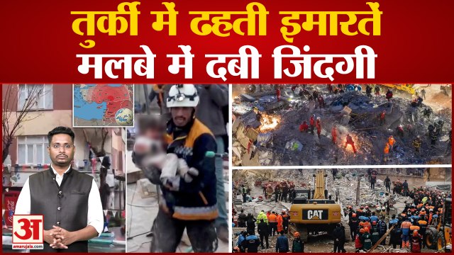 Turkiye Earthquake Latest Updates : टर्की में ढहती इमारतें मलबे में दबी कई सारी जिंदगी