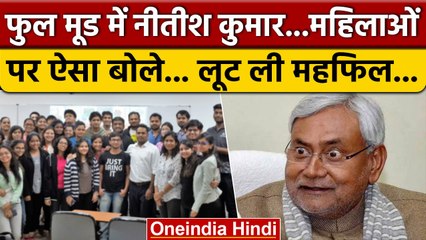Nitish Kumar ने महिलाओं को क्या कह डाला कि लूट ली महफिल Viral Video | वनइंडिया हिंदी