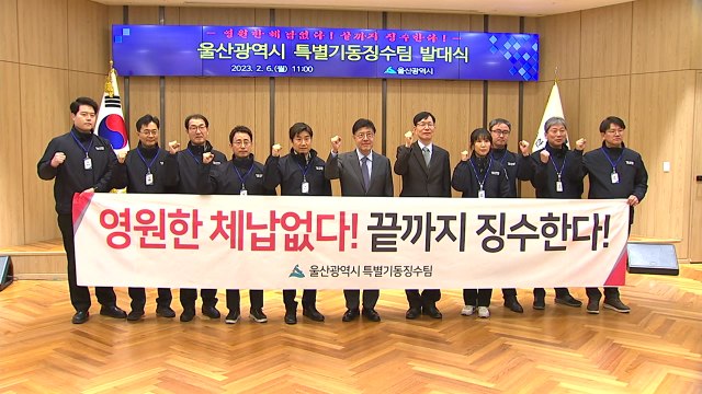 [울산] 고액 체납 꼼짝 마 ...울산시 특별기동징수팀 운영 / YTN