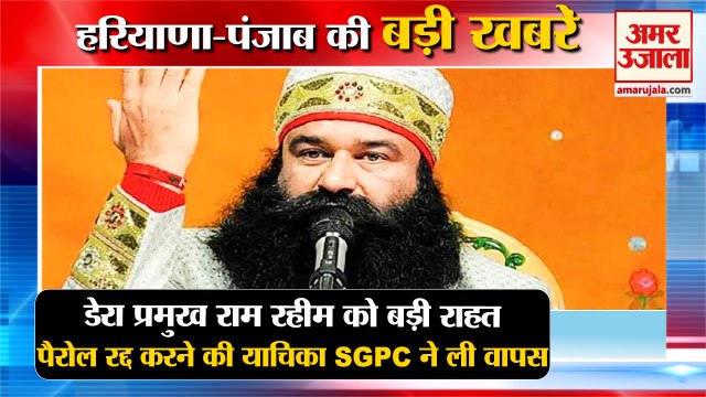 Dera Sacha Sauda Gurmeet Rahim|राम रहीम को बड़ी राहत, SGPC ने ली वापस याचिका समेत हरियाणा की खबरें