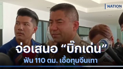 "บิ๊กโจ๊ก" จ่อเสนอ "บิ๊กเด่น" ฟัน 110 ตม. เอื้อทุนจีนเทา | เนชั่นทันข่าวค่ำ | NationTV22