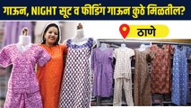 घरात घालायचे गाऊन, नाईट सूट स्वस्त मस्त दरात | Ladies Nighty Wholesale Market | Thane Shopping