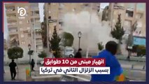 انهيار مبنى من 10 طوابق بسبب الزلزال الثاني في تركيا