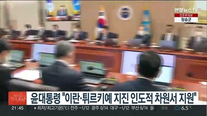 윤대통령 "이란·튀르키예 지진 인도적 차원서 지원"