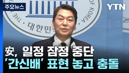 安, 일정 잠정 중단..."간신배 사용말라"두고 충돌 / YTN