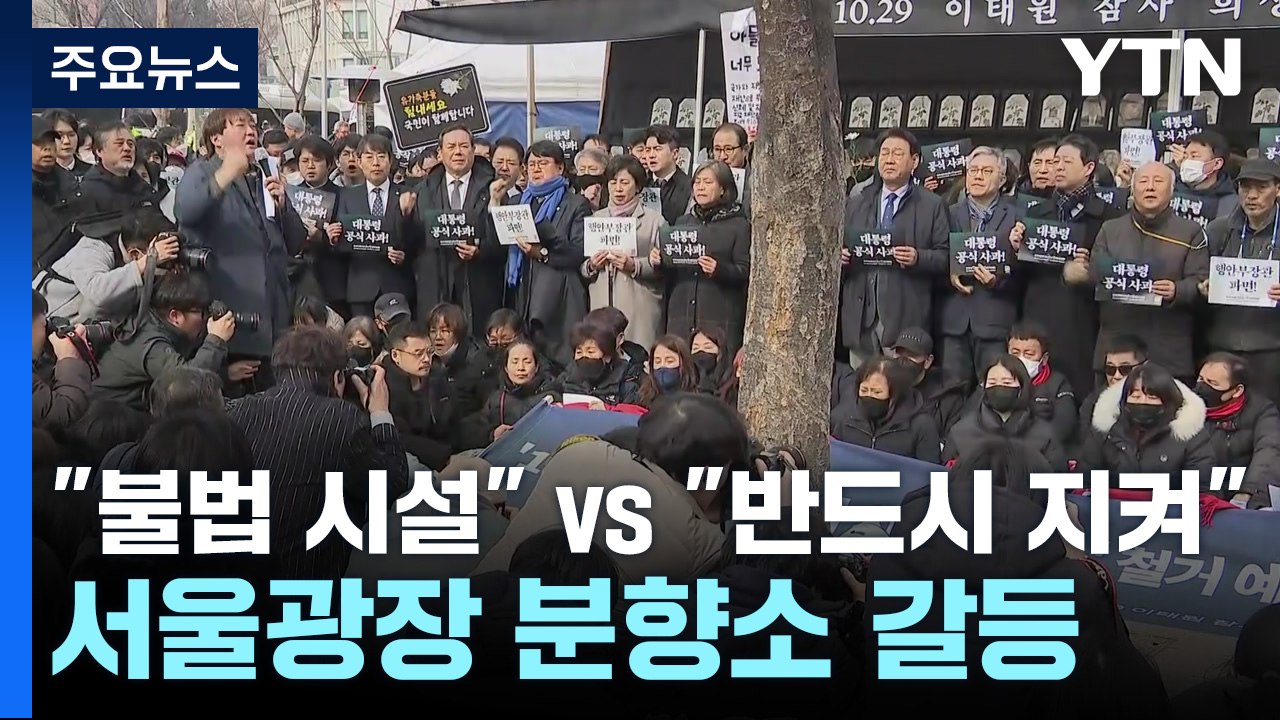 "불법 시설" vs "반드시 지켜" 서울광장 분향소 갈등 고조 / YTN