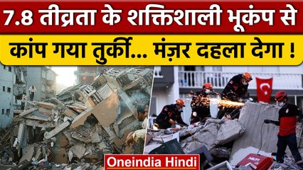 Turkey Earthquake Update: भूकंप से तुर्की में भयानक मंजर, तस्वीरें देख हिल जाएंगे | वनइंडिया हिंदी