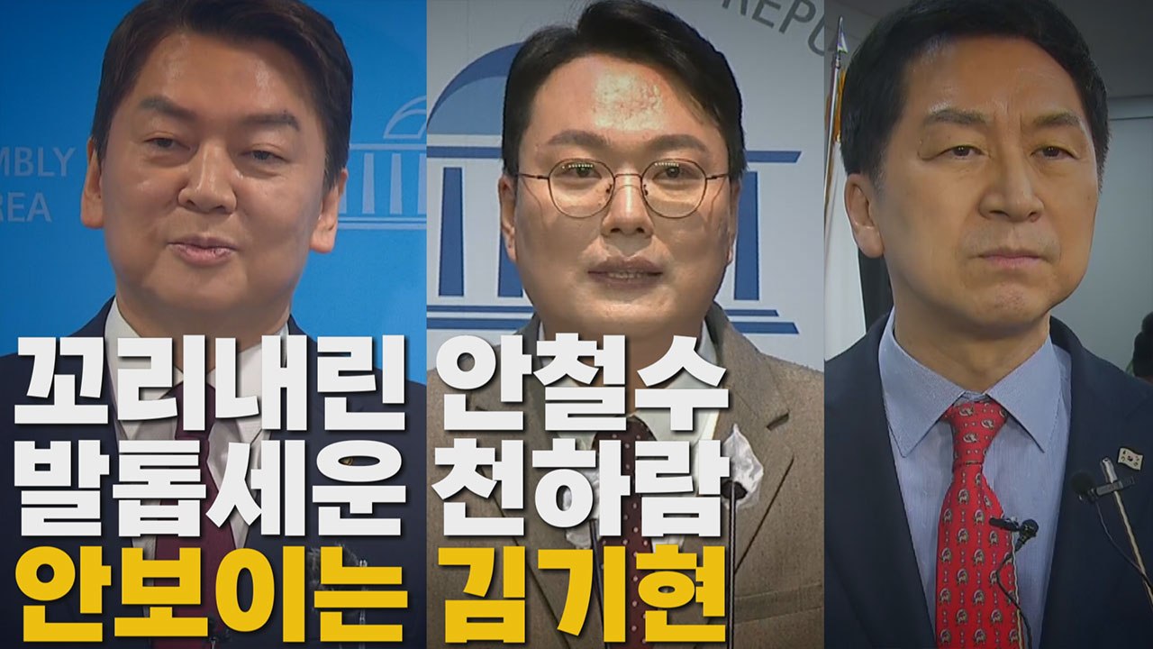 [나이트포커스] 꼬리내린 안철수 발톱세운 천하람 안보이는 김기현 / YTN