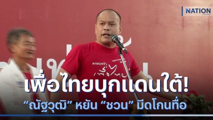 เพื่อไทยบุกแดนใต้! "ณัฐวุฒิ" หยัน "ชวน" มีดโกนทื่อ | เนชั่นทันข่าวค่ำ | NationTV22