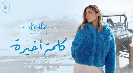 الفنانة ليلى زاهر تطرح فيديو كليب كلمة أخيرة