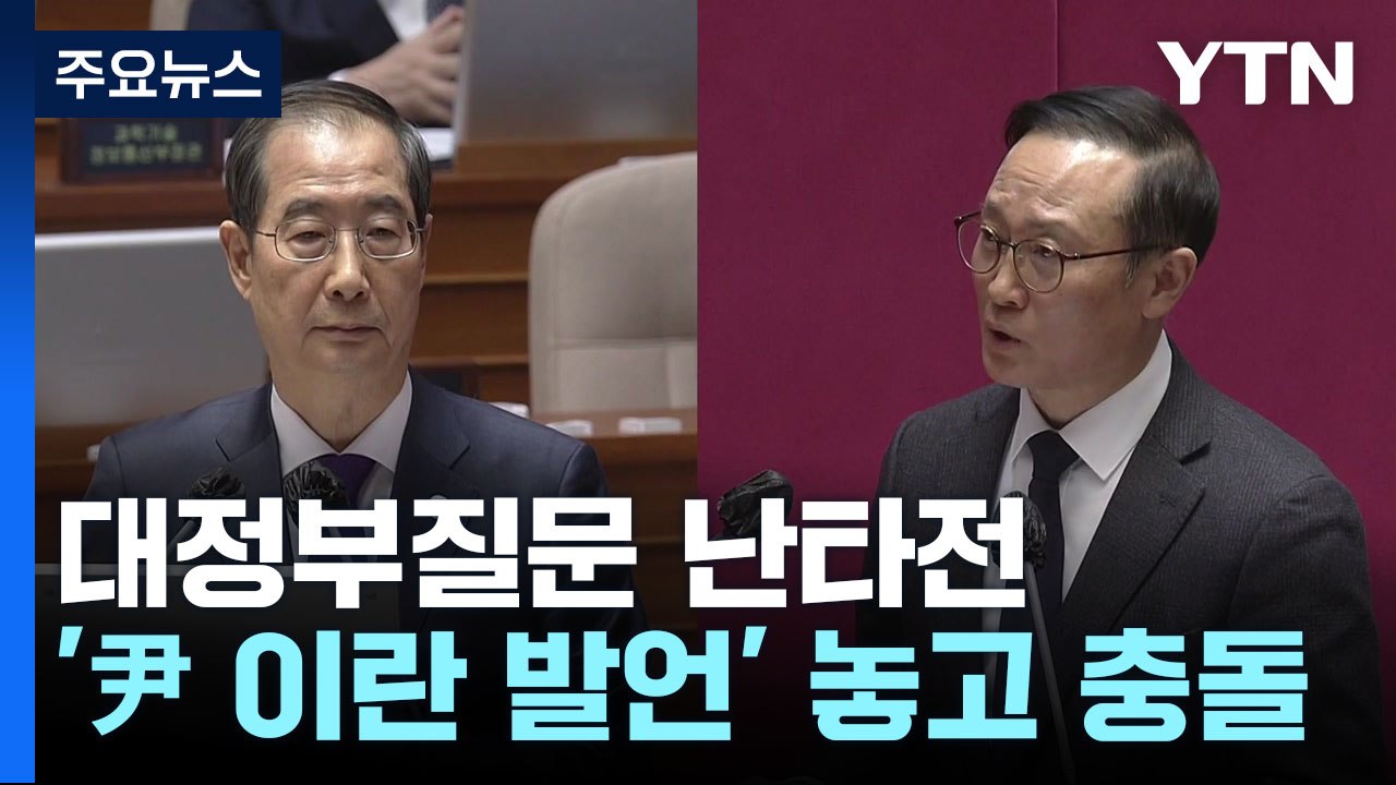여야, '천공 의혹·尹 이란 발언' 두고 난타전 / YTN