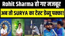 IND vs AUS टेस्ट सीरीज़ Suryakumar Yadav का Test Debut हुआ पक्का! 3 वजहों ने Rohit को किया मजबूर! | Border-gavaskar Trophy