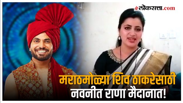 Navneet Rana on Shiv Thakare: 'बिग बॉसच्या खेळात शिवला जिंकून द्या'; राणांचे प्रेक्षकांना आवाहन