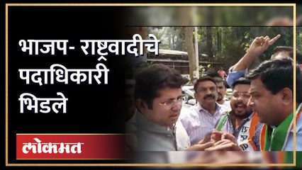 राष्ट्रवादीचा गनिमी कावा अन् भाजपचे पदाधिकारी आले धावत | Jitendra Awhad vs BJP Maharashtra