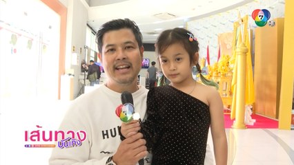 เติ้ล ตะวัน พาลูกสาว น้องมียา ชวนติดตามละคร ฮักหลายมายเลดี้