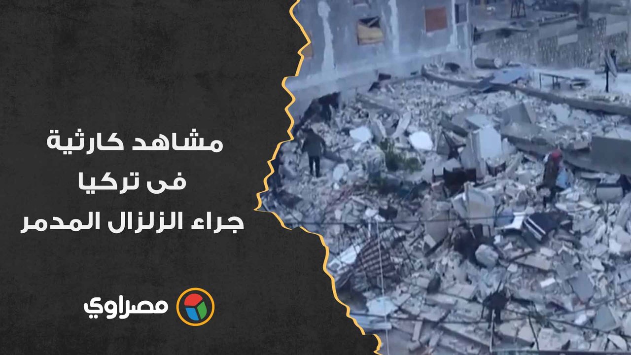 مئات القتلى والجرحى.. آثار الزلزال المدمر الذي ضرب تركيا