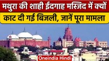 Mathura की Shahi Idgah Mosque में बिजली चोरी, विभाग ने लगाया इतने लाख का जुर्माना | वनइंडिया हिंदी