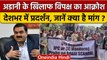 Gautam Adani मामले को लेकर Congress समेत कई विपक्षी दलों का देशभर में Protest | वनइंडिया हिंदी