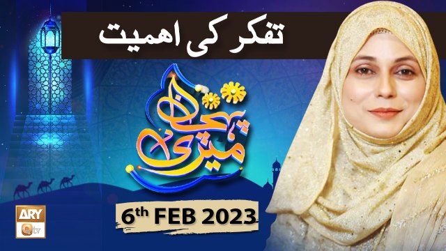 Meri Pehchan - Topic: Tafakkur ki Ahmiyat - Syeda Zainab - 6th Februaray 2023 - ARY Qtv