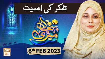 Meri Pehchan - Topic: Tafakkur ki Ahmiyat  - Syeda Zainab - 6th Februaray 2023 - ARY Qtv
