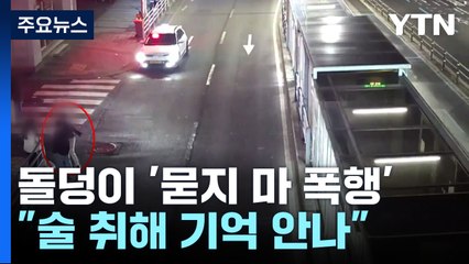 돌덩이로 '묻지마 폭행' 20대..."술 취해 기억 안 나" / YTN