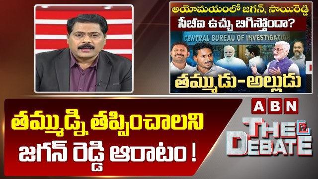 ABN Venkata Krishna Analysis _ తమ్ముడ్ని తప్పించాలని జగన్ రెడ్డి ఆరాటం ! __ The Debate __ ABN
