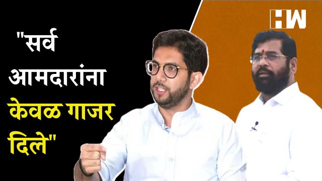 सर्व आमदारांना केवळ गाजर दिले , Aditya Thackeray बरसले| Eknath Shinde | Shivsena | Uddhav Thackeray