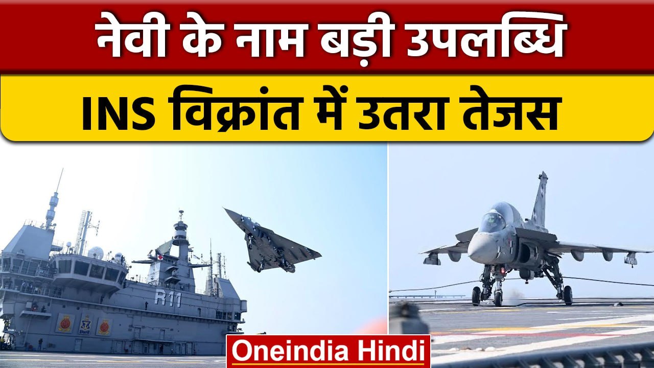 Indian Navy की ने हासिल किया बड़ा मुकाम, INS विक्रांत पर  LCA Tejas की सफल लैंडिंग | वनइंडिया हिंदी