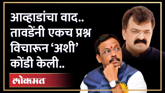 विनोद तावडेंचा एकच प्रश्न, त्या वादात जितेंद्र आव्हाडांची अशी झाली कोंडी... | Awhad vs Vinod Tawde