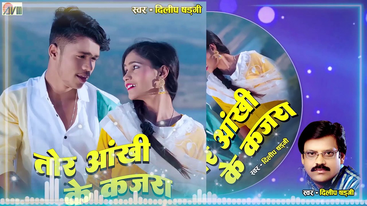 Dilip Shadangi _ Cg Song _ Tor Aankhi Ke Kajra _ New All Dj Chhattisgarhi Gana _ AVM GOLD