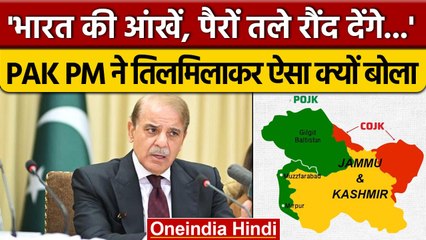 Shahbaz Sharif ने Nuclear Power की हेकड़ी दिखा India को कैसे Warn किया ? | Pak PM | वनइंडिया हिंदी