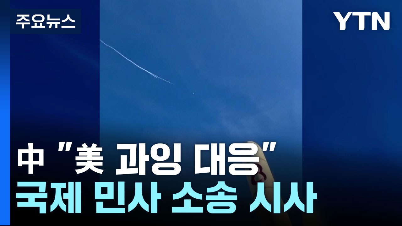 中 "우발적 사고에 美 과잉 대응"...국제 민사 소송 시사 / YTN