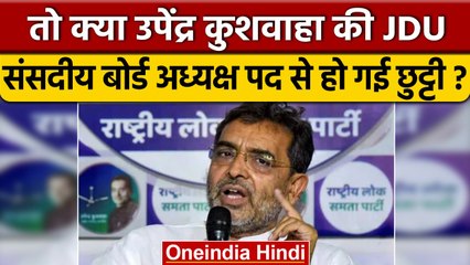 Upendra Kushwaha को लगा तगड़ा झटका, Lalan Singh ने कर दिया ये बड़ा दावा | वनइंडिया हिंदी