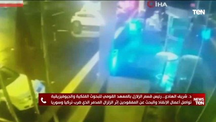 رئيس قسم الزلازل بـ"القومي للبحوث الفلكية": زلزال تركيا وسوريا عملاق وتوابعه يمكن أن تصل لحجمه