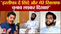 Maharashtra Politics: आदित्य ठाकरे ने एकनाथ शिंदे को दी खुली चुनौती मेरे सामने चुनाव लड़ कर दिखाएं