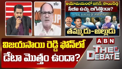 BJP Anjaneya Reddy : విజయసాయి రెడ్డి ఫోన్ లో డేటా మొత్తం ఉందా ? || The Debate || ABN Telugu