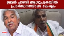 ഉമ്മന്‍ ചാണ്ടിയെ ആശുപത്രിയില്‍ പ്രവേശിപ്പിച്ചു, പ്രാര്‍ത്ഥനയോടെ കേരളം