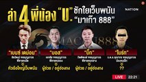 ล่า 4 พี่น้อง 