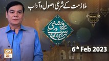 Roshni Sab Kay Liye - Mulazmat ke Sharai Usool o Adab - 6th February 2023 - ARY Qtv