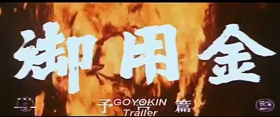 Goyôkin | movie | 1969 | Official Trailer