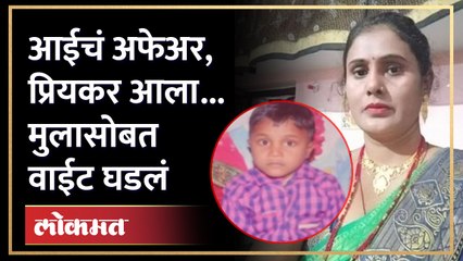 पतीला सोडलं, प्रियकराकडे आली अन् दोघांमध्ये 'हे' घडलं... | Crime News | Viral Video