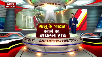 Lie Detector Test : भालू के गद्दार बनने का वायरल सच